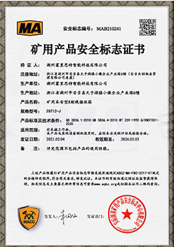 矿用产品安全标志证书