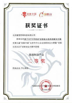 创客北京高端制造产业二等奖