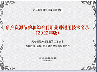 矿产资源节约和综合利用先进适用技术名录