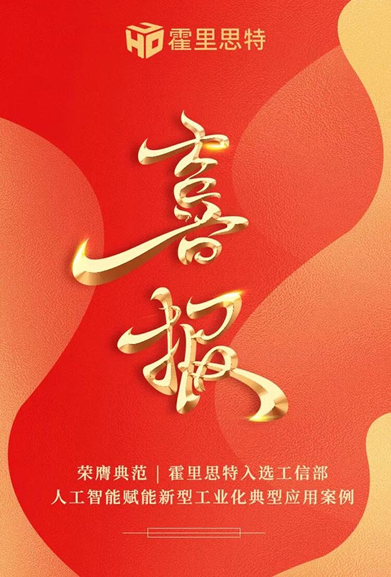 荣膺典范 | 霍里思特入选工信部人工智能赋能新型工业化典型应用案例