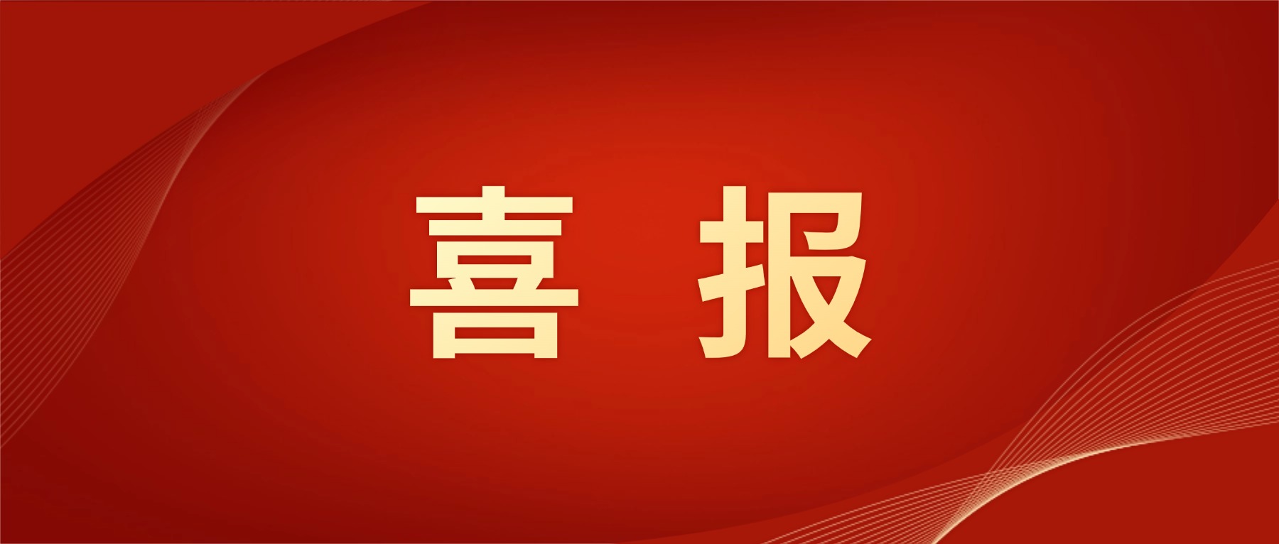 霍里思特荣获“绿色矿山科学技术奖科技进步”